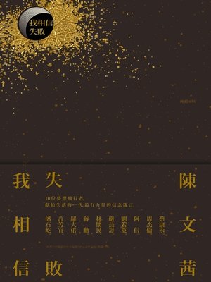 cover image of 我相信‧失敗